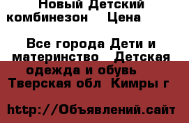 Новый Детский комбинезон  › Цена ­ 650 - Все города Дети и материнство » Детская одежда и обувь   . Тверская обл.,Кимры г.